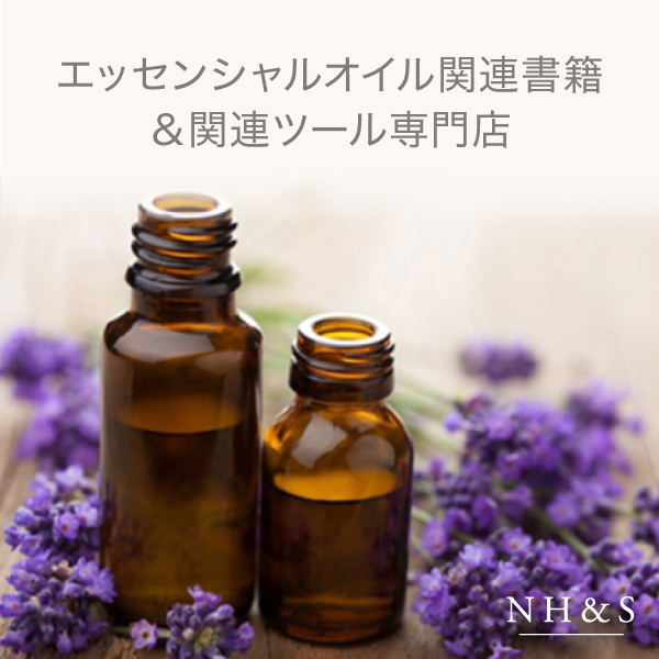 NH&S エッセンシャルオイル関連書籍＆関連ツール専門店