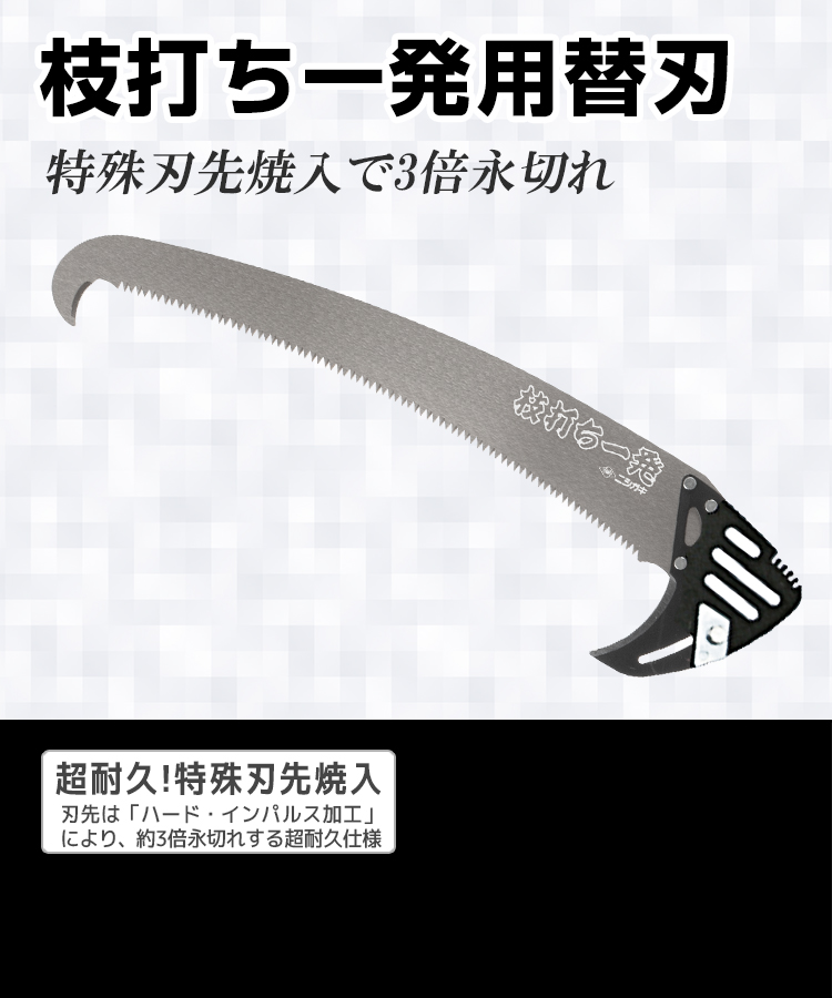 ニシガキ工業株式会社 / 枝打ち一発用替刃