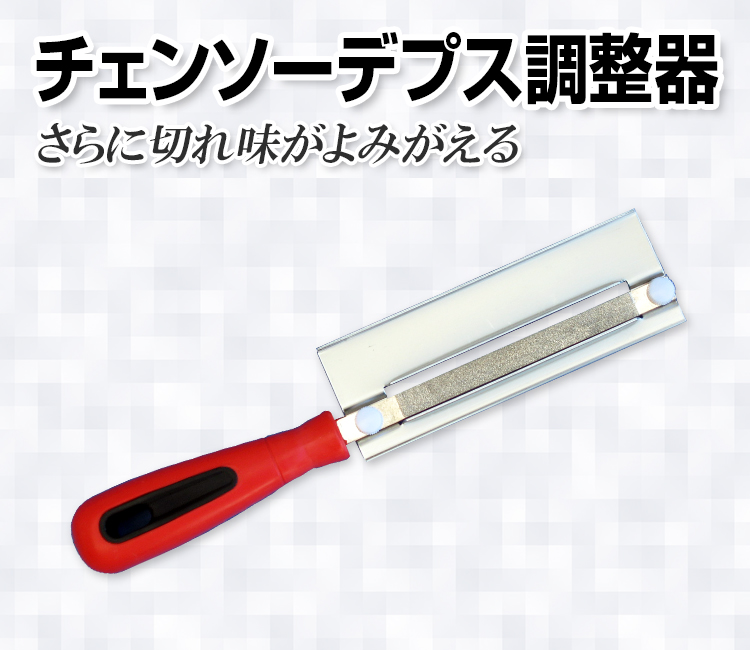ニシガキ工業株式会社 / チェンソーデプス調整器
