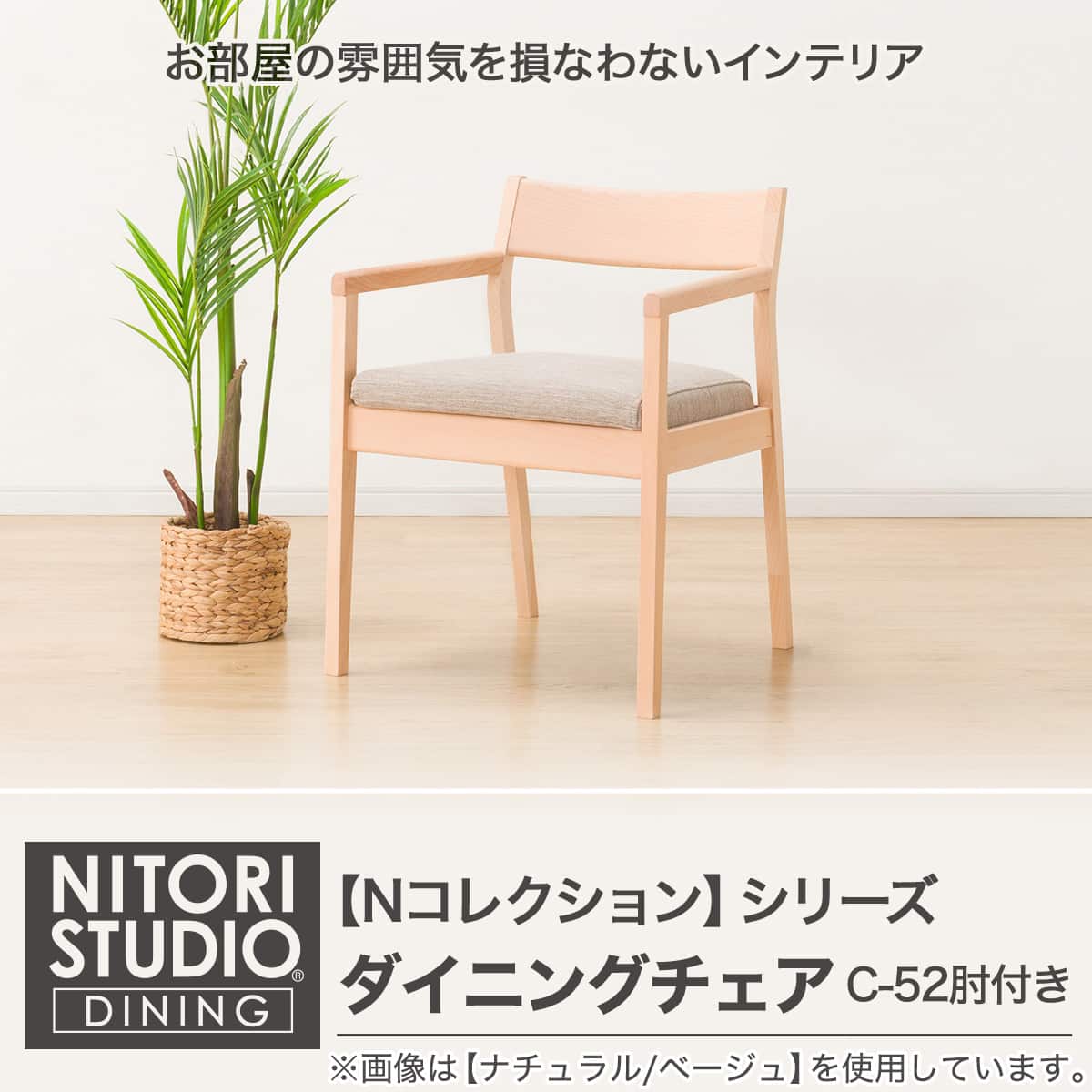 ダイニングチェア(NコレクションC-52P肘付きMBR/DMO) | ニトリネット
