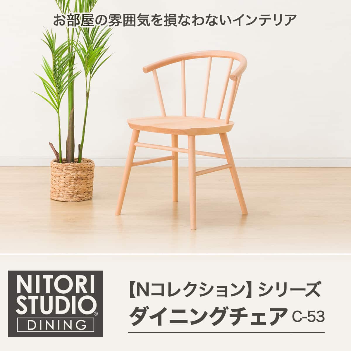 ダイニングチェア (NコレクションC-53 NA) | ニトリネット【公式