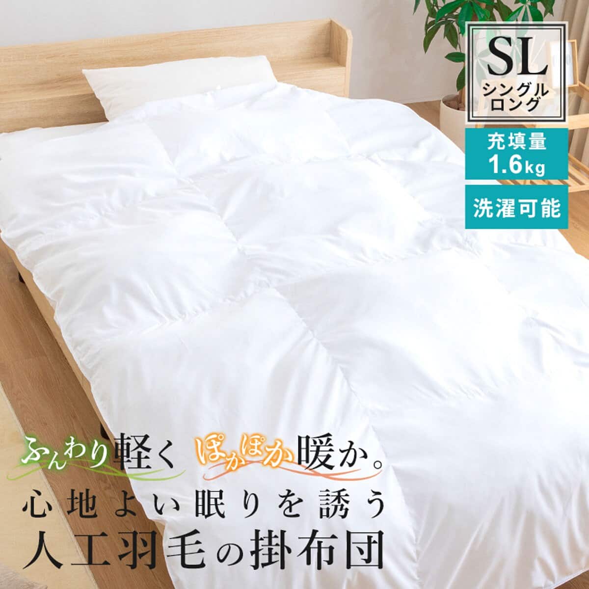 人工羽毛掛布団 シングル (AD) | ニトリネット【公式】 家具