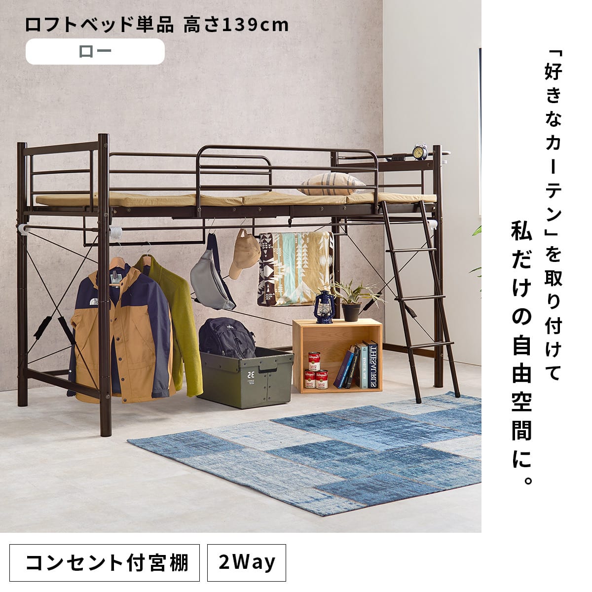 カーテンが付けられる ロフトベッド(ロー DBR) | ニトリネット【公式