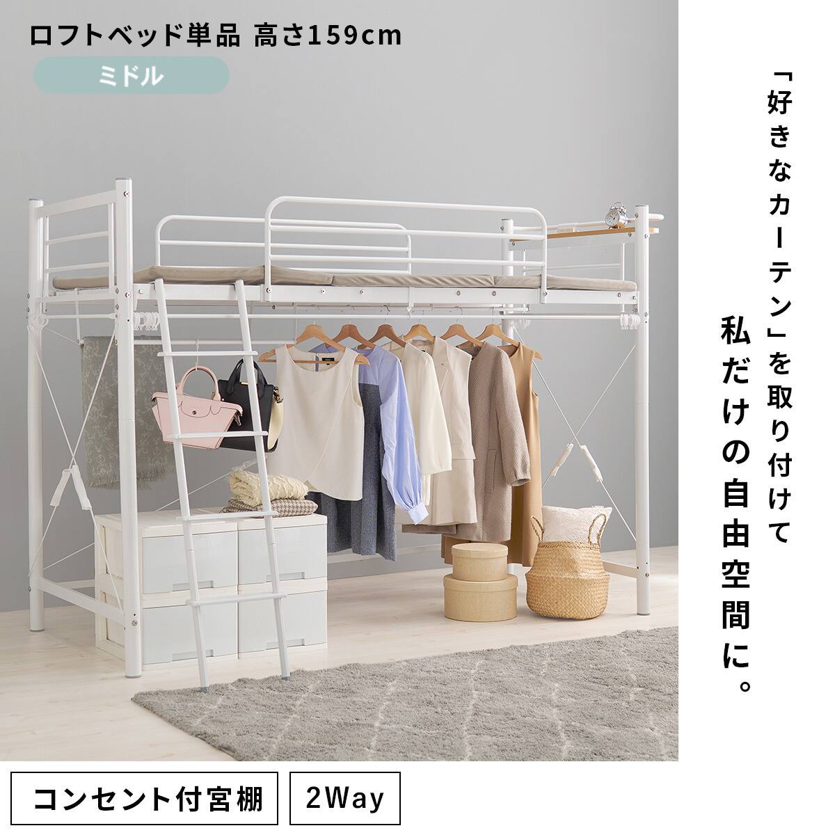 カーテンが付けられる ロフトベッド(ミドル WH) | ニトリネット【公式