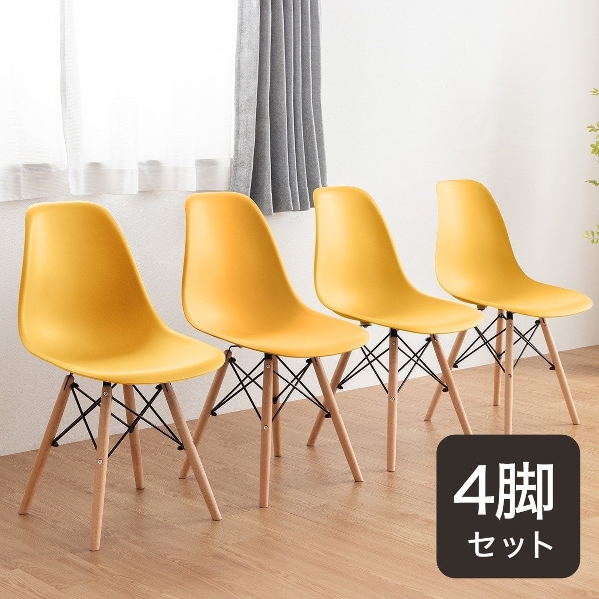 北欧風シンプルシェル型チェア 4脚セット (PRT MYE) | ニトリネット