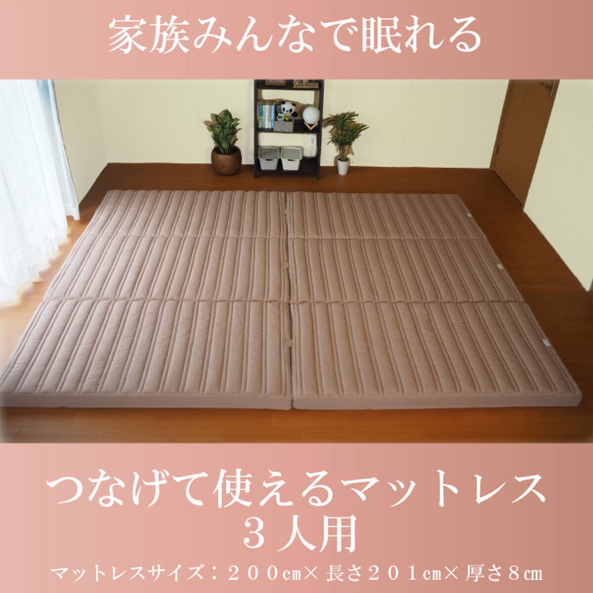 つなげて使えるマットレス3人用サイズ | ニトリネット【公式】 家具