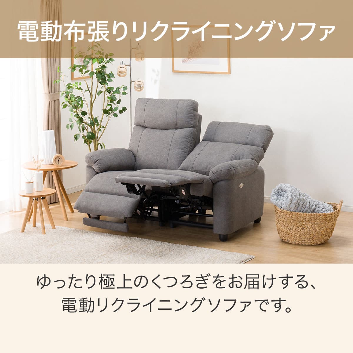 2人掛け電動リクライニングソファ 布張りタイプ (グラッゼ GY