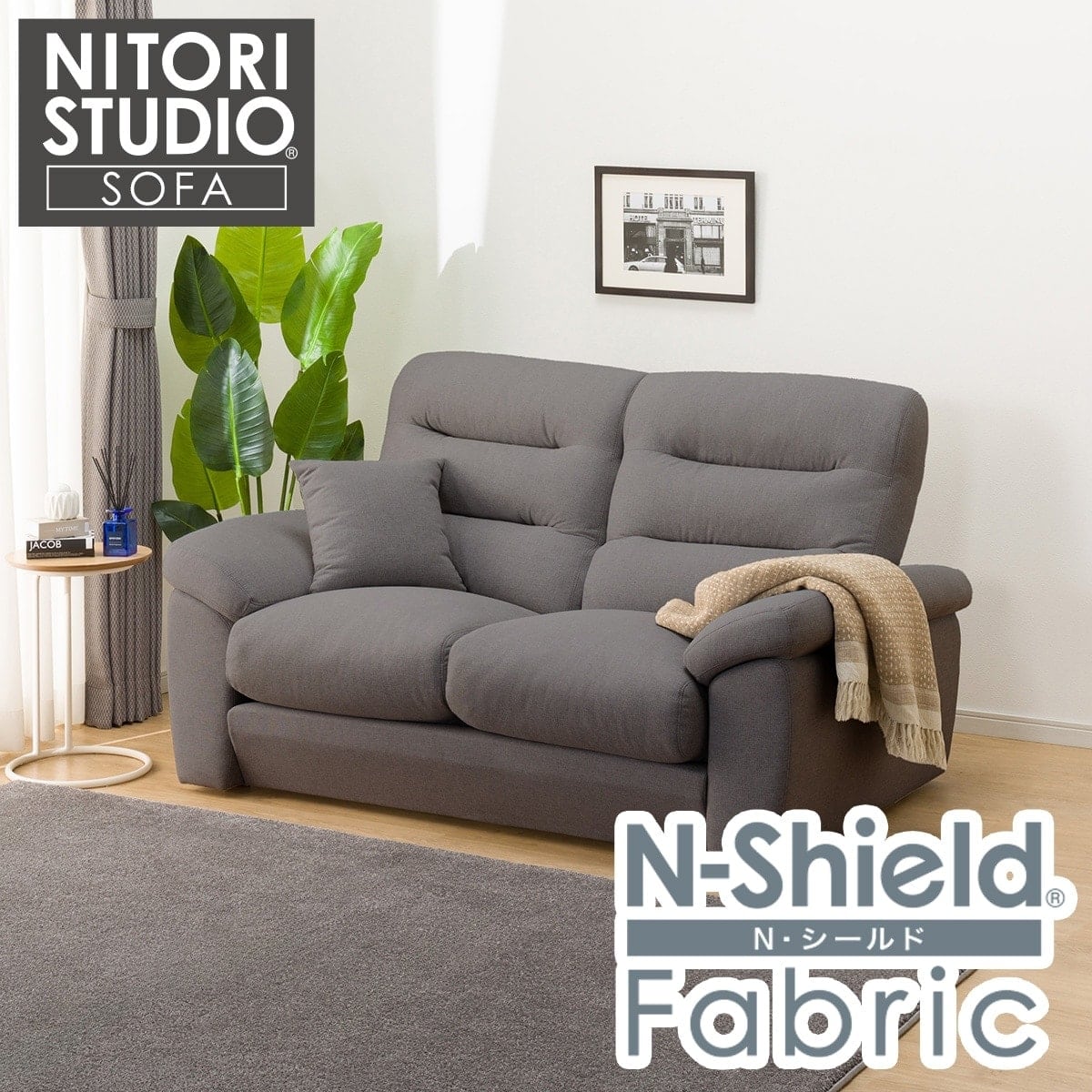 2人掛け布張りソファ(Nポケット BS12 S-LO Nシールド AQ-MGY) | ニトリ