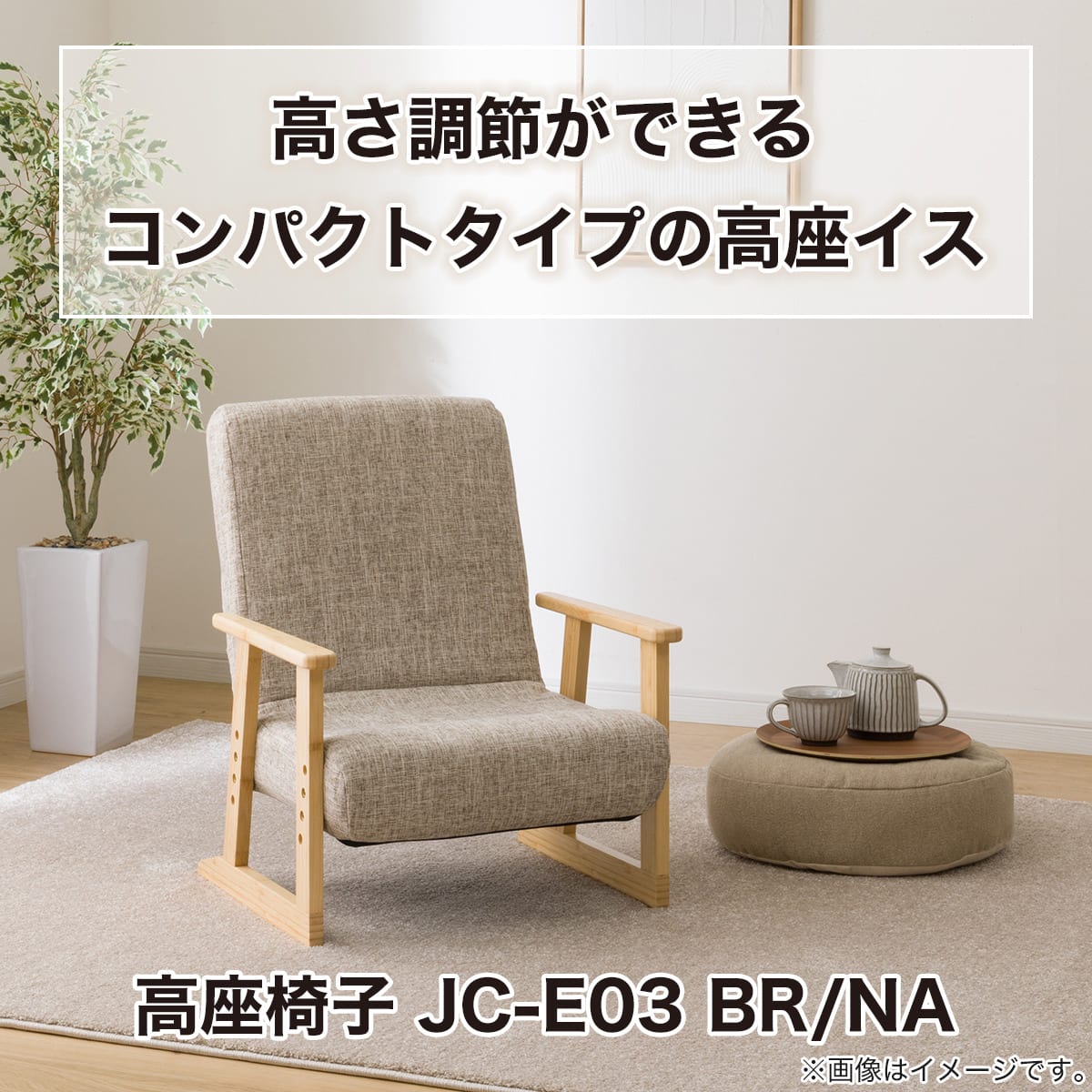 高座椅子(JC-E03 BR/NA) | ニトリネット【公式】 家具・インテリア通販