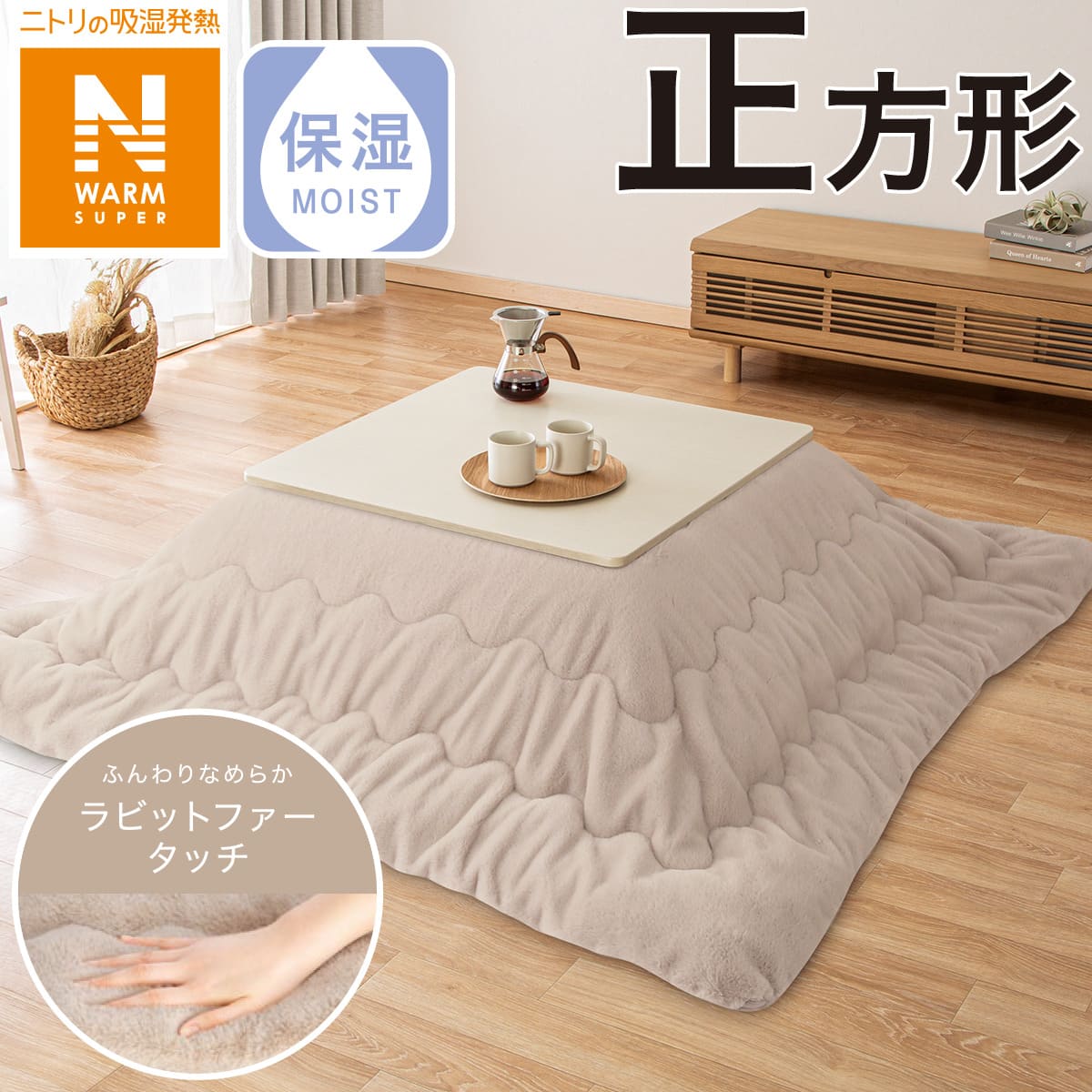 こたつ掛ふとん 正方形(NウォームSP RB2411 MO) | ニトリネット【公式