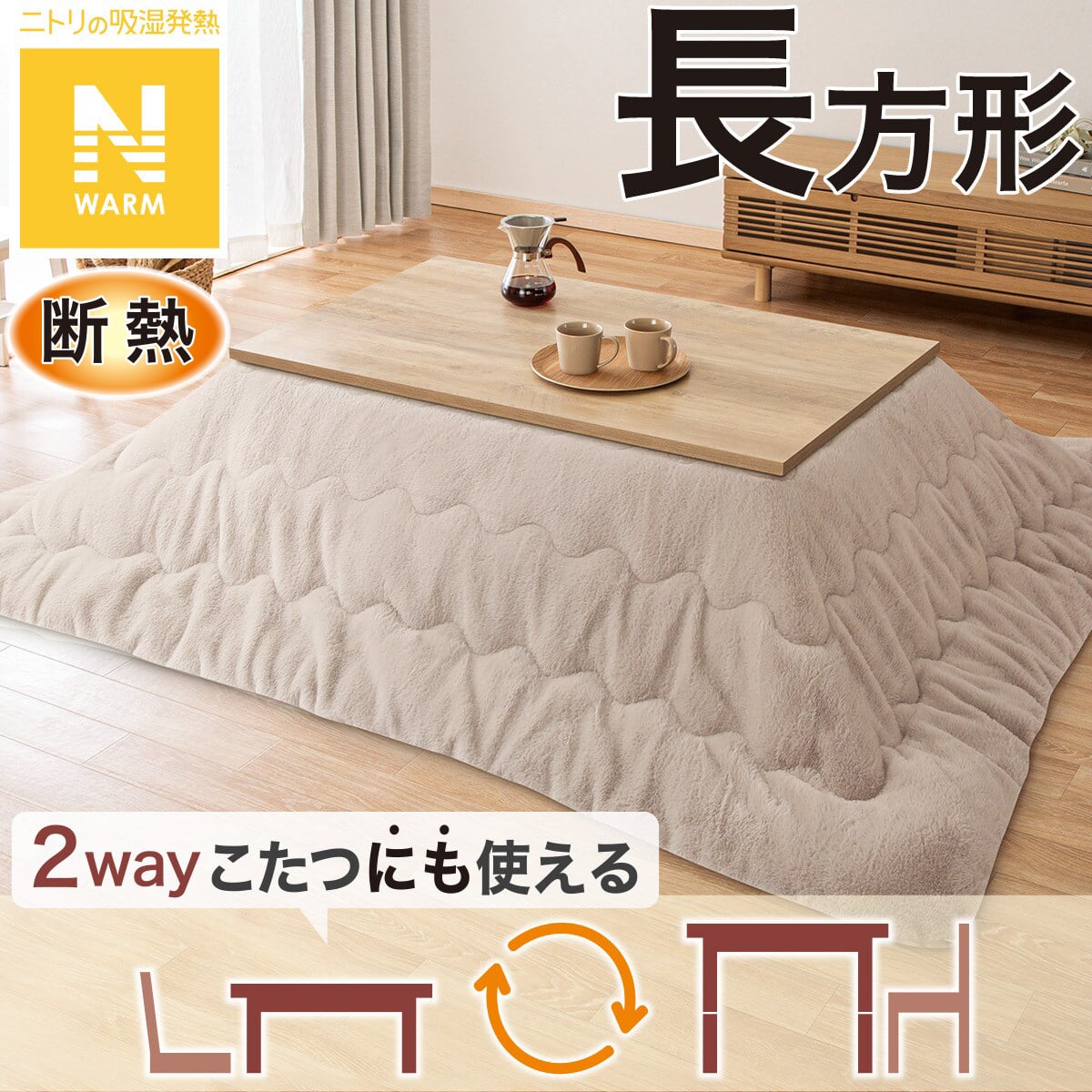 断熱こたつ掛ふとん 長方形(Nウォーム モカ RB2510) | ニトリネット