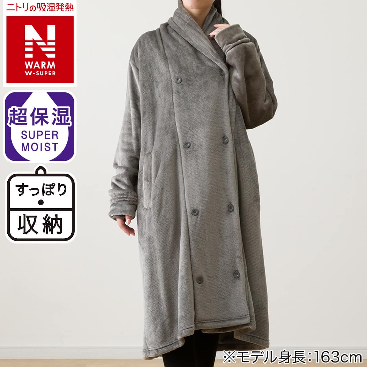すっぽり収納 着る毛布 襟付きミドル(NウォームWSP DGY) | ニトリ