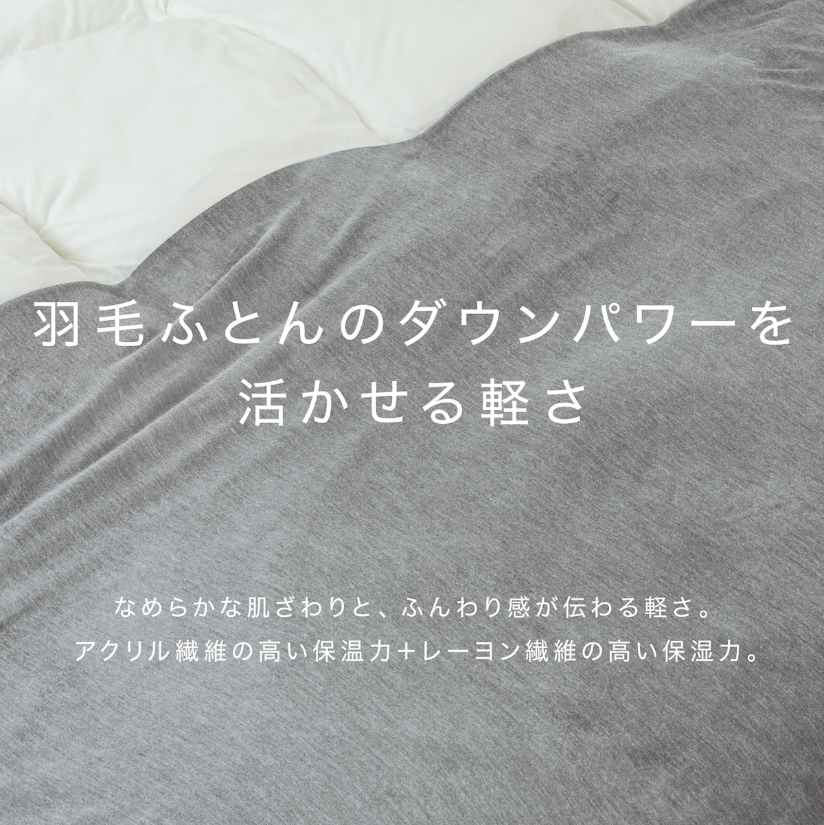 羽毛布団用掛け布団カバー ダブル(ソフトライト GY D) | ニトリネット