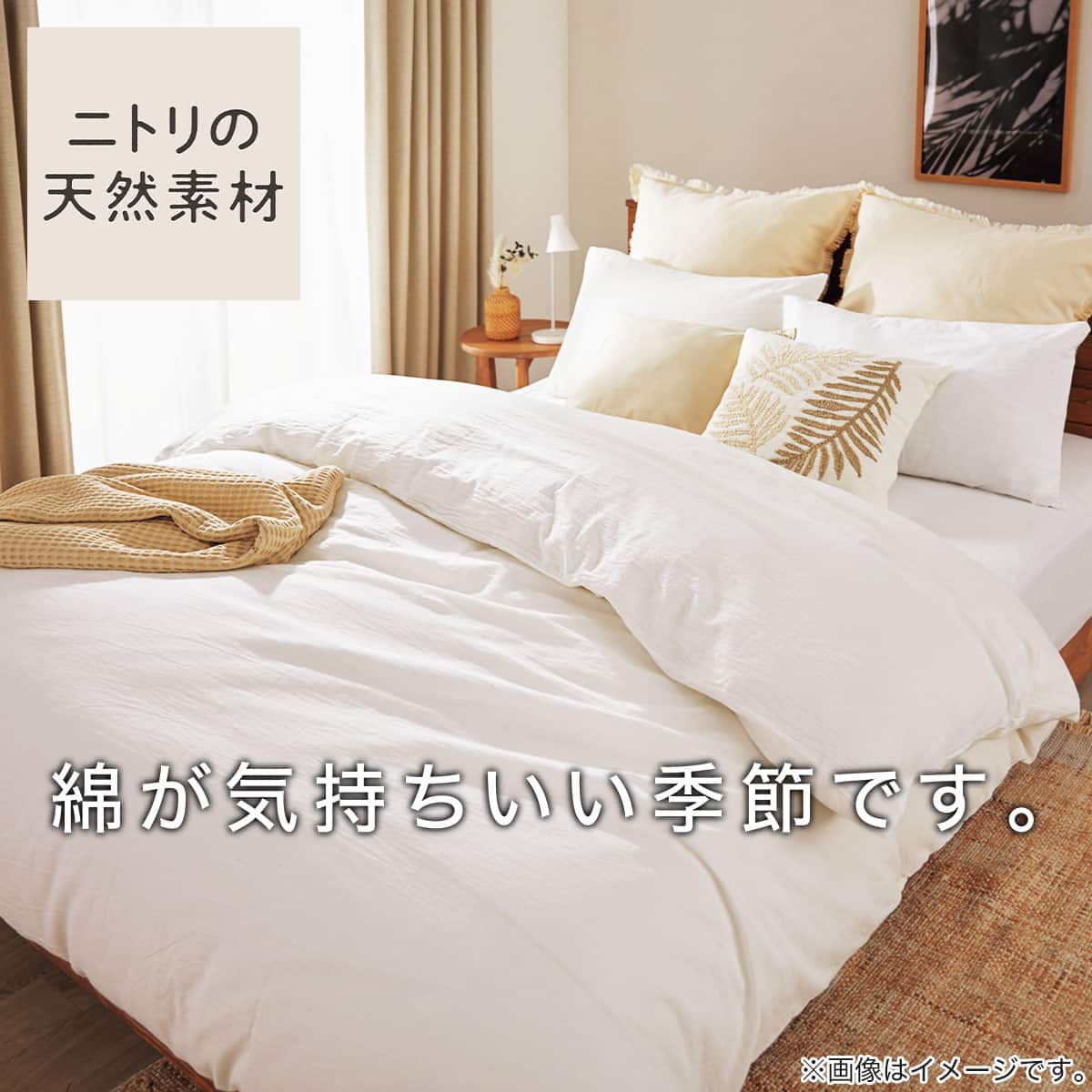掛け布団カバー セミダブル(コットンウォッシュ WH SD) | ニトリネット