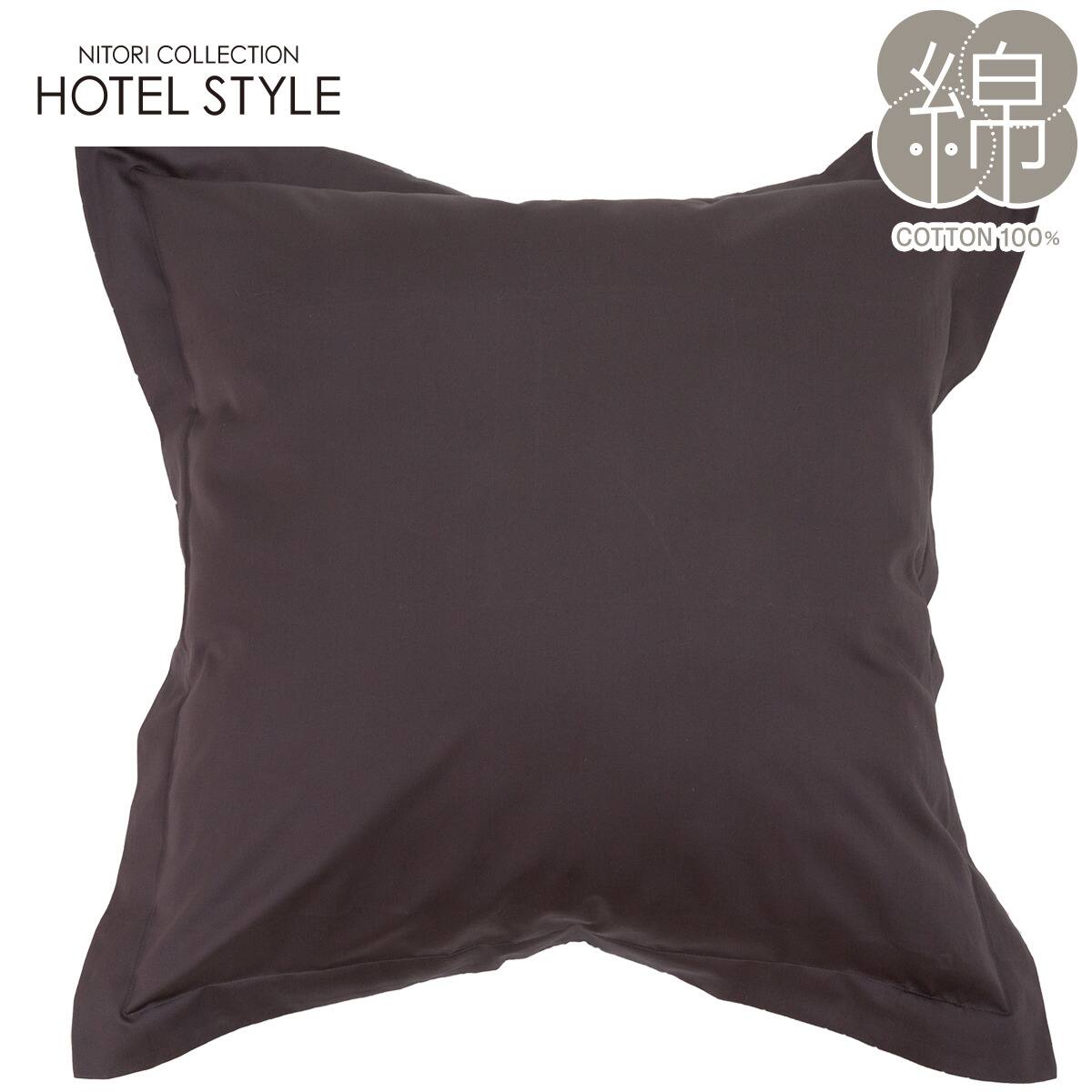 ジャンボクッションカバー(Nホテルセレクト DGY 65×65cm) | ニトリ