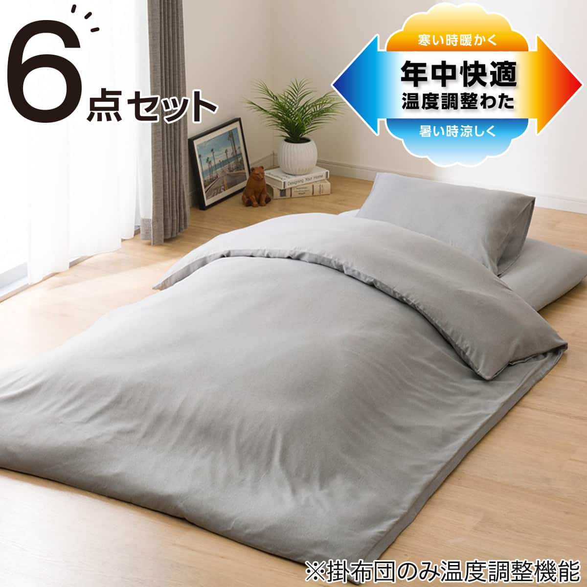 カバー付き 温度調整掛け布団 布団セット 6点 (S2305 セミダブル
