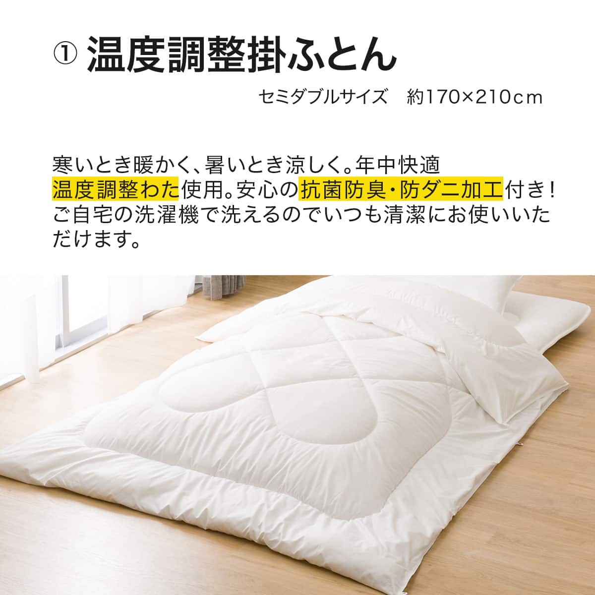 温度調整掛け布団 布団セット 3点 (S2305 セミダブル ホワイト