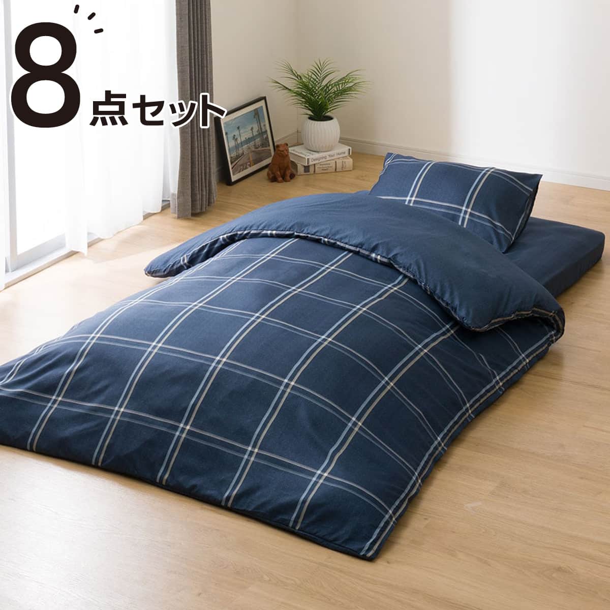 カバー付き ボリューム敷布団 布団セット 8点 (S2306 ダブル ネイビー