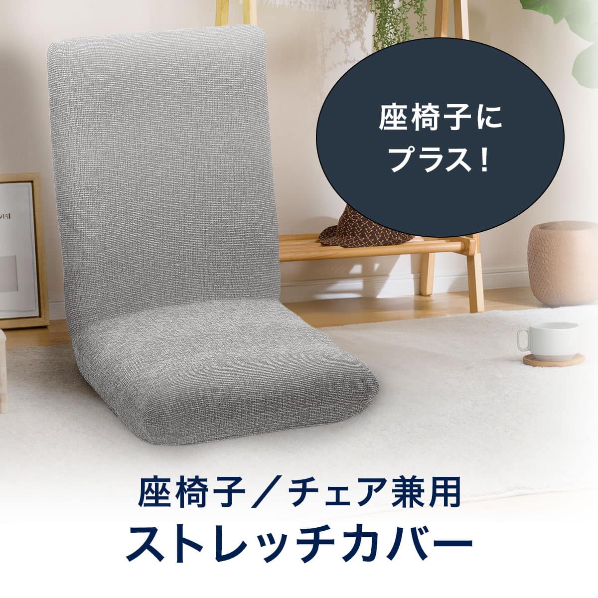 座椅子／チェア兼用ストレッチカバー(SC-A09RS GY) | ニトリネット