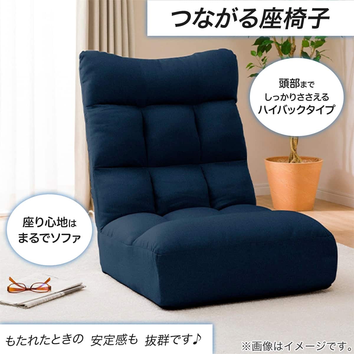 つながるハイバックポケットコイル座椅子(ロダトール ネイビー