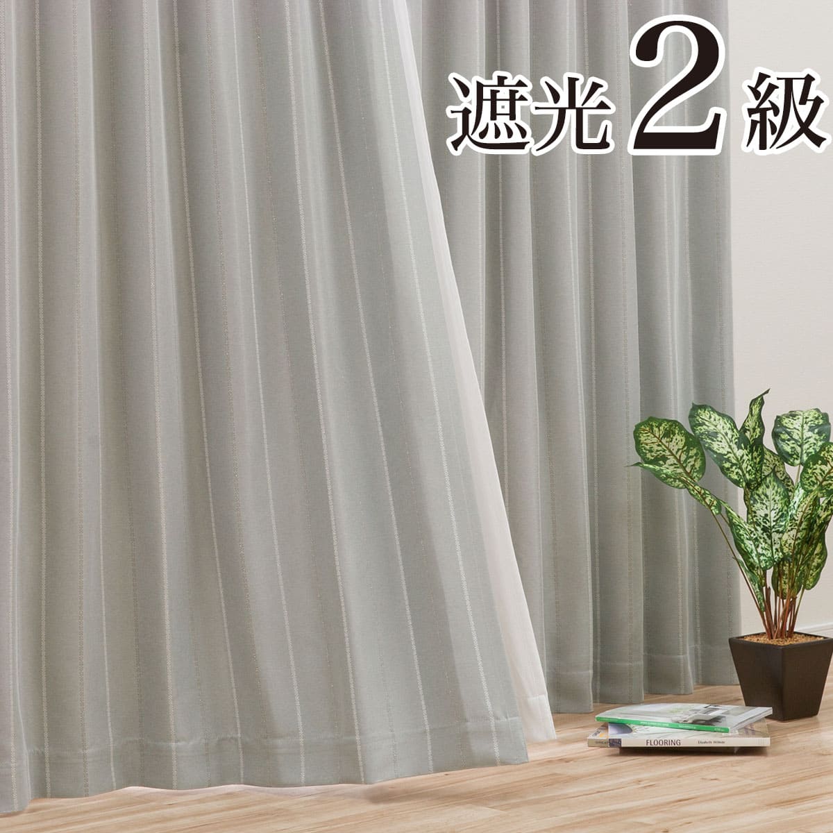 遮光2級カーテン(スロウ グレー 100X110X2) | ニトリネット【公式
