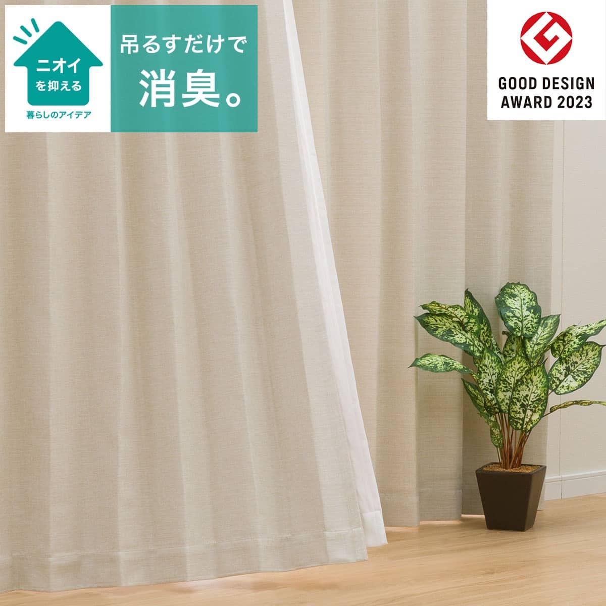 1枚入り）遮光2級・遮熱・消臭カーテン(アクト アイボリー 100X200X1