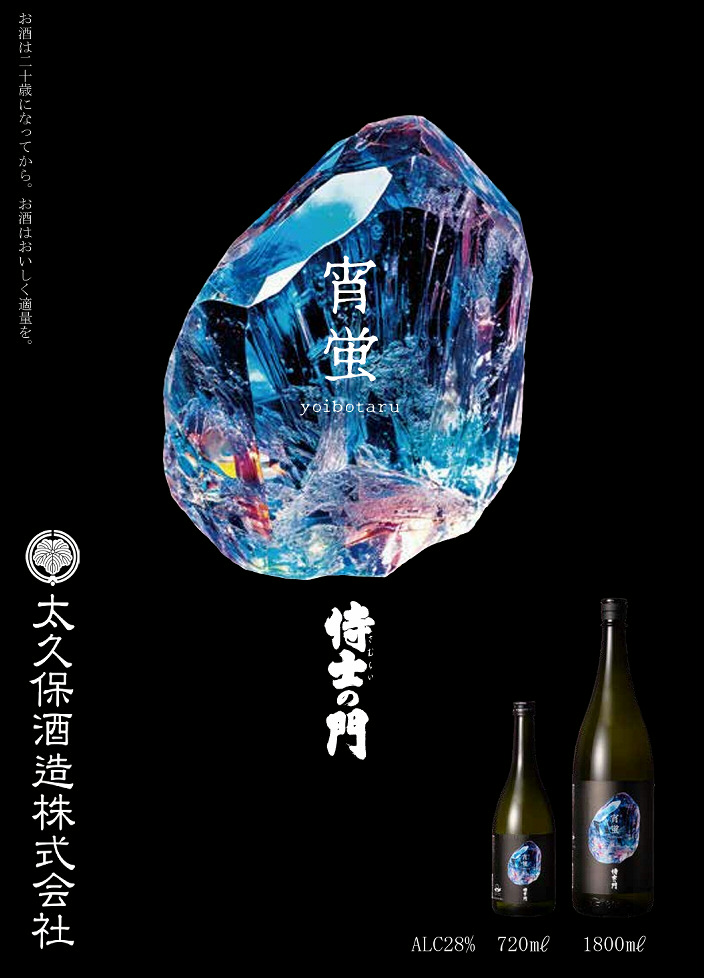 侍士の門 宵蛍 さむらいのもん よいほたる 太久保酒造