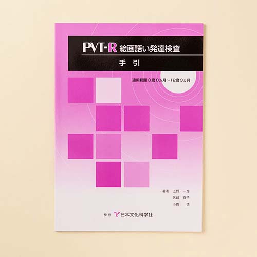 PVT-R絵画語い発達検査 | 製品一覧 | 心理検査を探す | 日本文化科学社