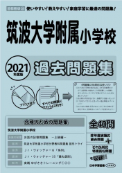 2021年度版 首都圏版(28) 筑波大学附属小学校 過去問題集 - 日本学習図書