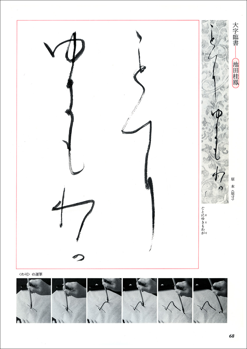 かな古典の学び方 10：元永本古今集［伝源俊頼］ - 株式会社二玄社