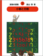 知育絵本「さんすうだいすき・算数の探険・算数の広場・算数はこわく