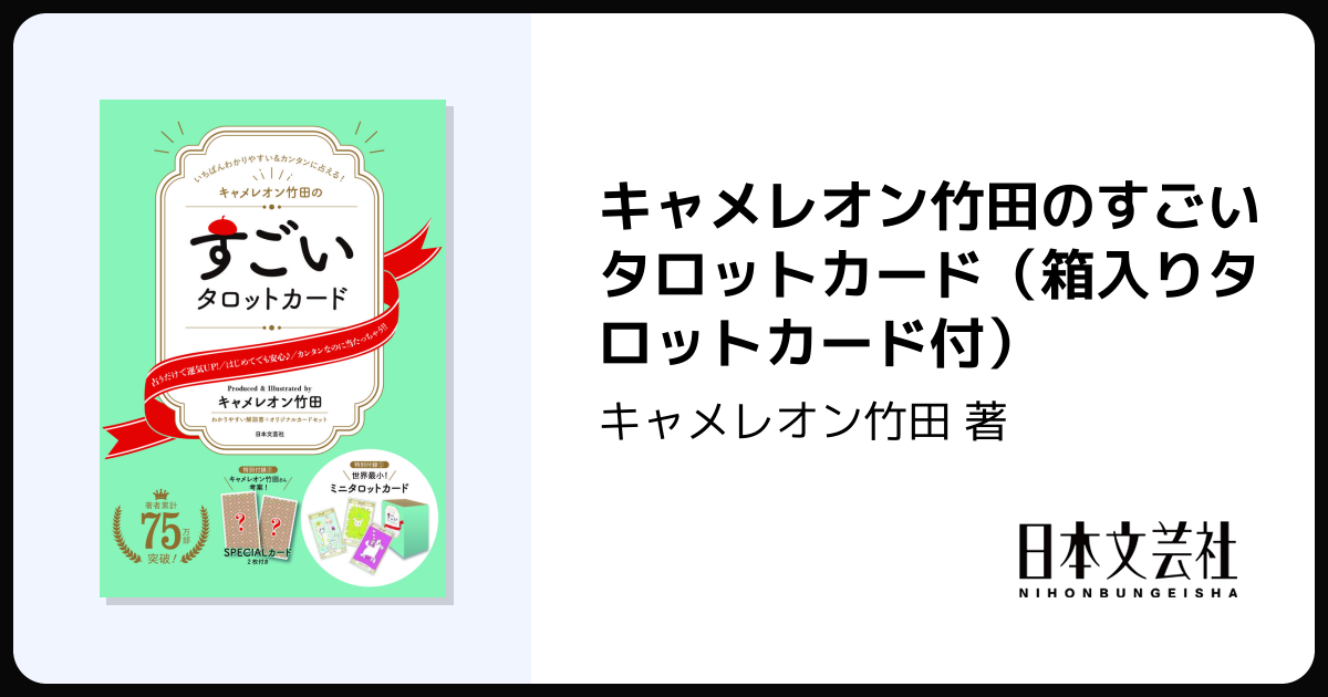キャメレオン竹田のすごいタロットカード（箱入りタロットカード付