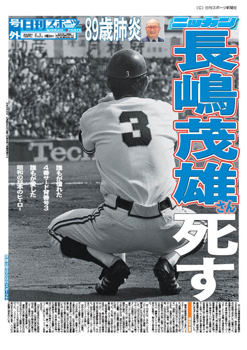 号外をお手元に】特別配布した長嶋茂雄さん紙面をダウンロードできます
