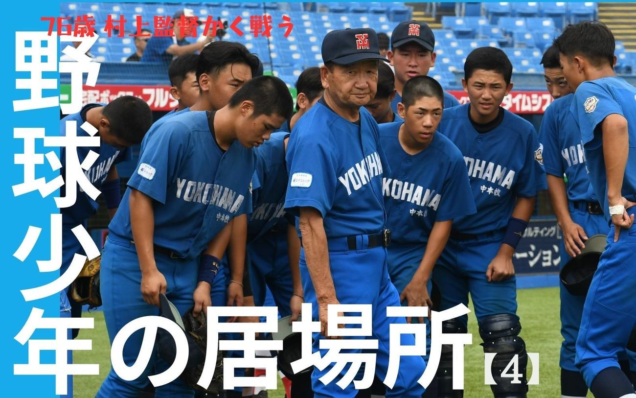 少年野球シリーズ第4弾】シニアの雄 中本牧の76歳怒声には意味がある