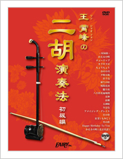 二胡 初心者プレミアムセット 蘇州製上質紅木 彫刻デザイン 【新入荷