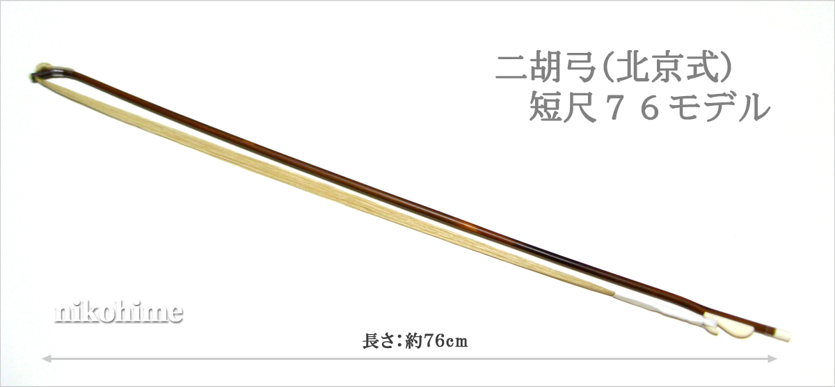 送料無料！＞ 二胡弓（北京式） 短尺モデル76 〔本数限定セール