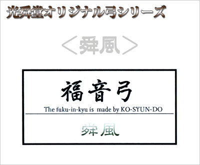 福音弓 ＜舜風＞ 光舜堂オリジナル二胡弓 - 二胡姫
