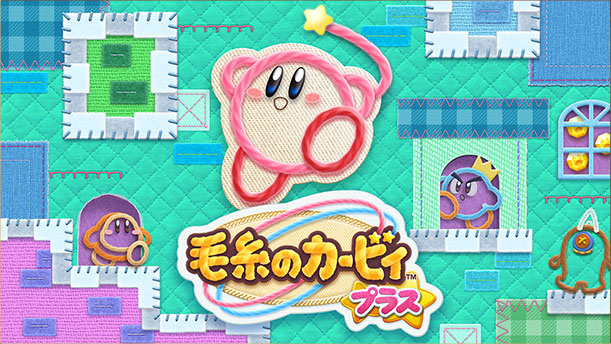 毛糸のカービィ プラス | ニンテンドー3DS | 任天堂