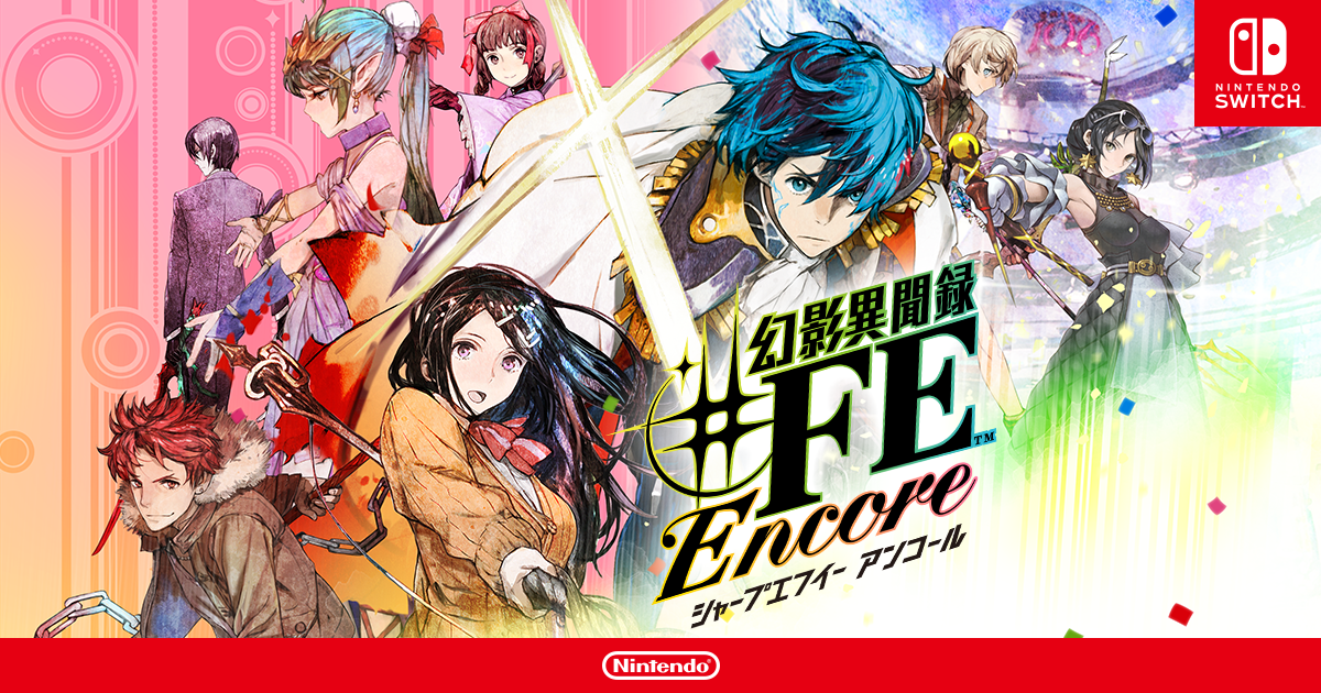 幻影異聞録♯FE Encore | Nintendo Switch | 任天堂