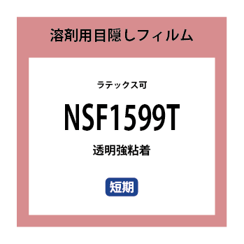 NSF1599T 溶剤仮表示・目隠しフィルム 短期 | 株式会社ニップ