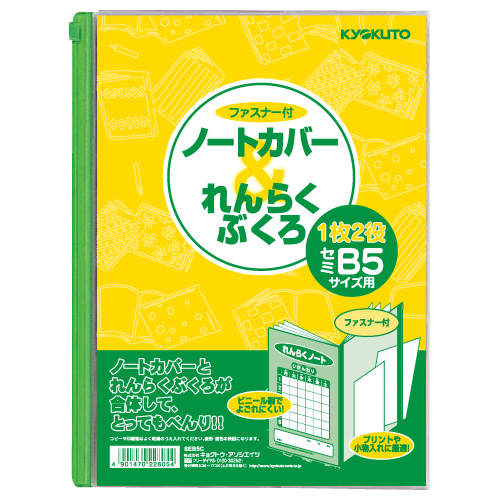 B5連絡袋・L型・WZIPPERTYPE | 日本ノート株式会社