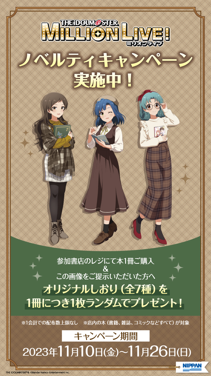 アイドルマスター ミリオンライブ！」オリジナルしおりがもらえる！11