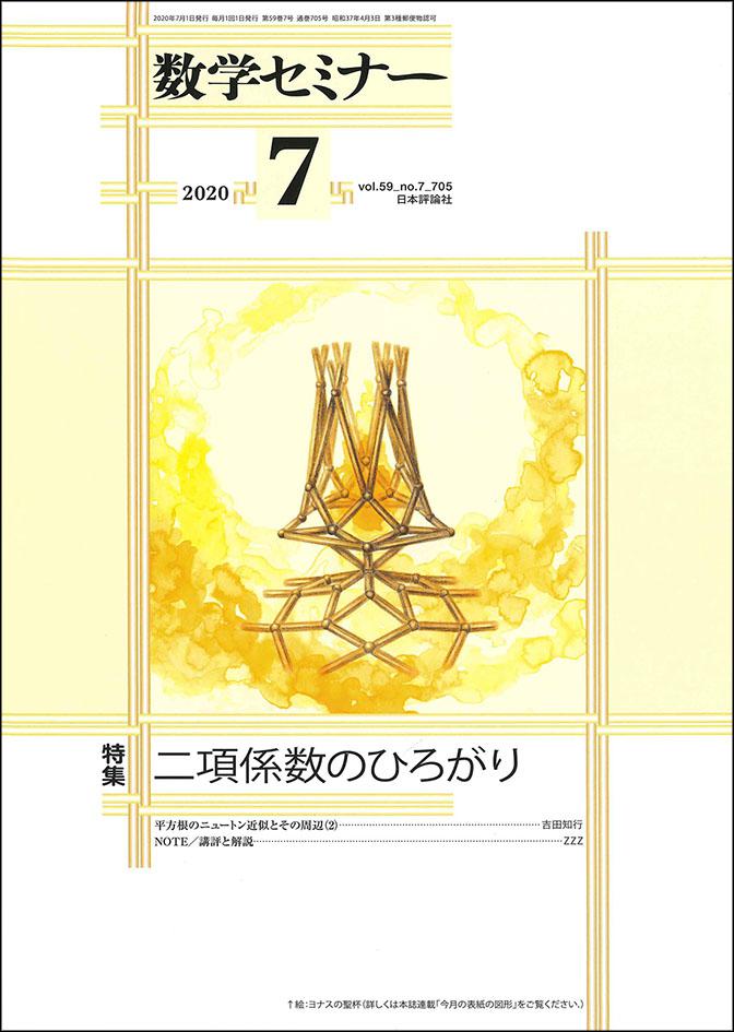 数学セミナー2020年7月号｜日本評論社