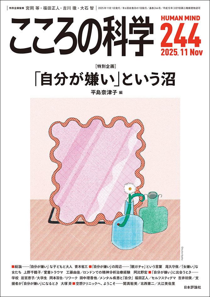 こころの科学2025年11月号｜日本評論社