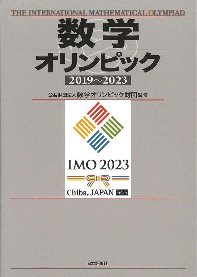 数学オリンピック2019-2023｜日本評論社