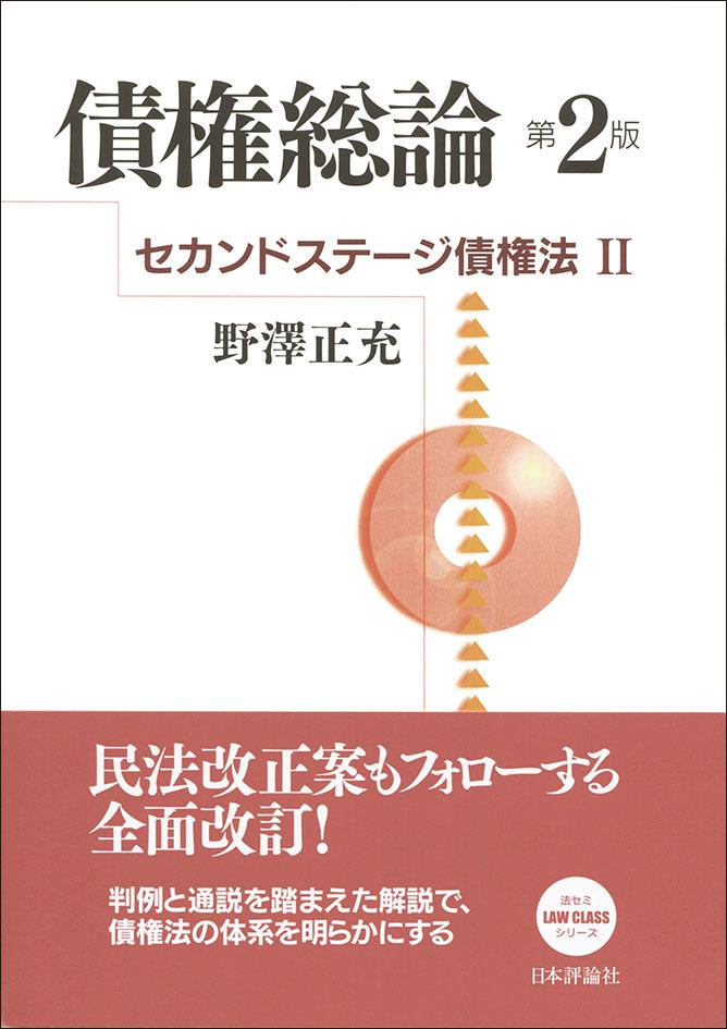 債権総論［第2版］｜日本評論社