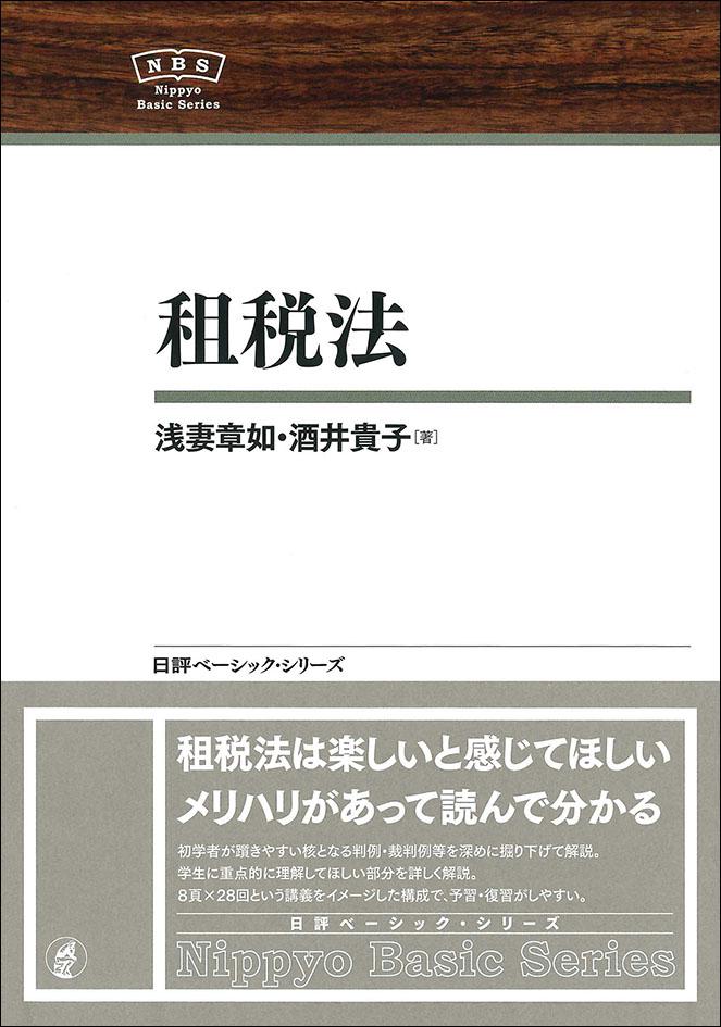 租税法｜日本評論社