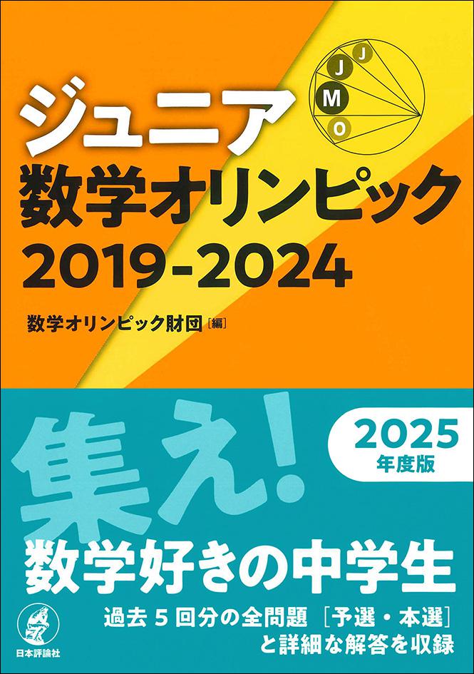 ジュニア数学オリンピック 2019-2024｜日本評論社