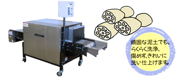 野菜洗浄機・選別機・磨機・工業用洗浄機 (株)ニシザワ 高速噴射 レンコン