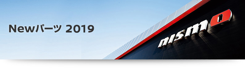NISMO | NEWパーツ 2019